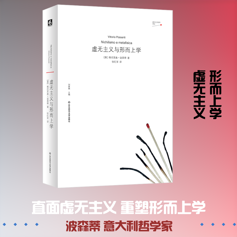虚无主义与形而上学 (意)维托里奥·波森蒂 著 著 张红军 译 译 哲学知识读物社科 新华书店正版图书籍 华东师范大学出版社