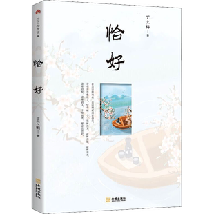 恰好 丁立梅 著 现代/当代文学文学 新华书店正版图书籍 金城出版社