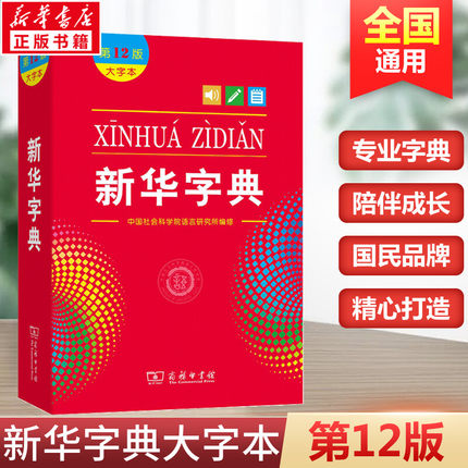 新华字典第12版最新版大字本2024年中小学生专用1-6年级 商务印书馆工具书 现代汉语词典新华书店正版大字本字典