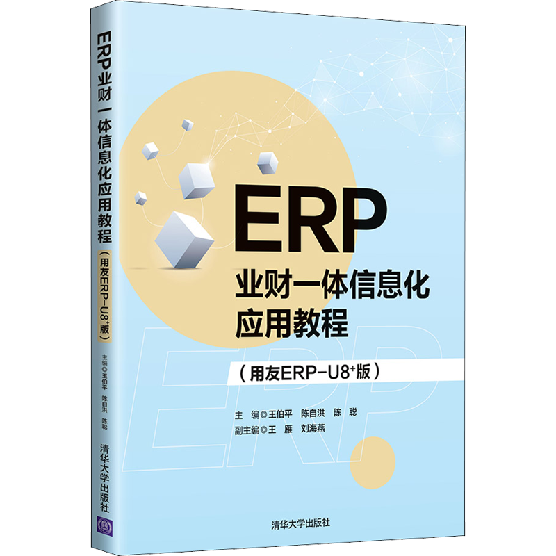 ERP业财一体信息化应用教程(用友ERP-U8+版) 王伯平,陈自洪,陈聪 编 高等成人教育大中专 新华书店正版图书籍 清华大学出版社
