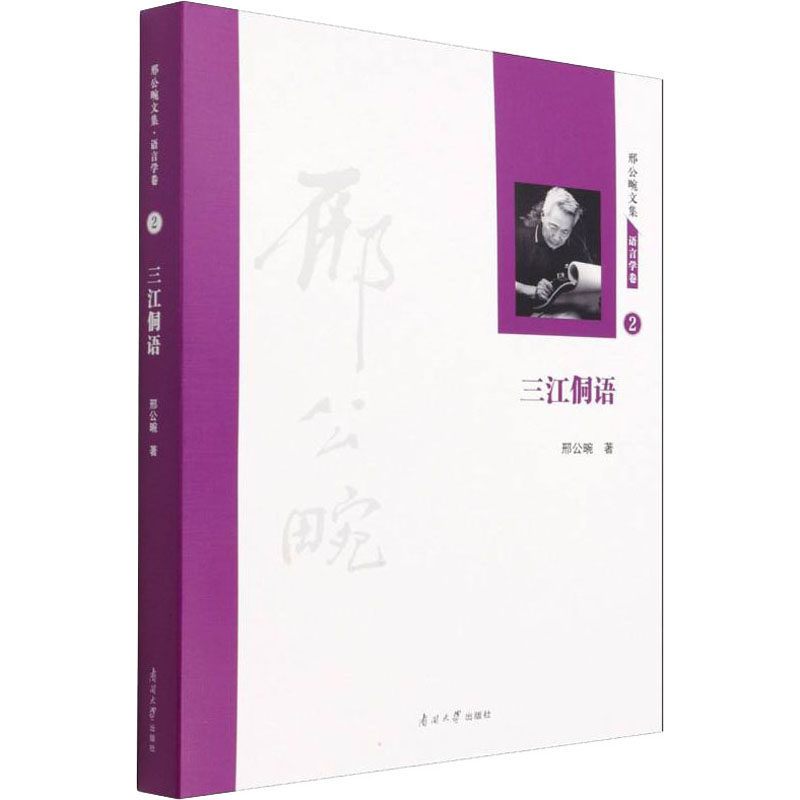三江侗语 邢公畹 著 中国少数民族语言/汉藏语系文教 新华书店正版图书籍 南开大学出版社