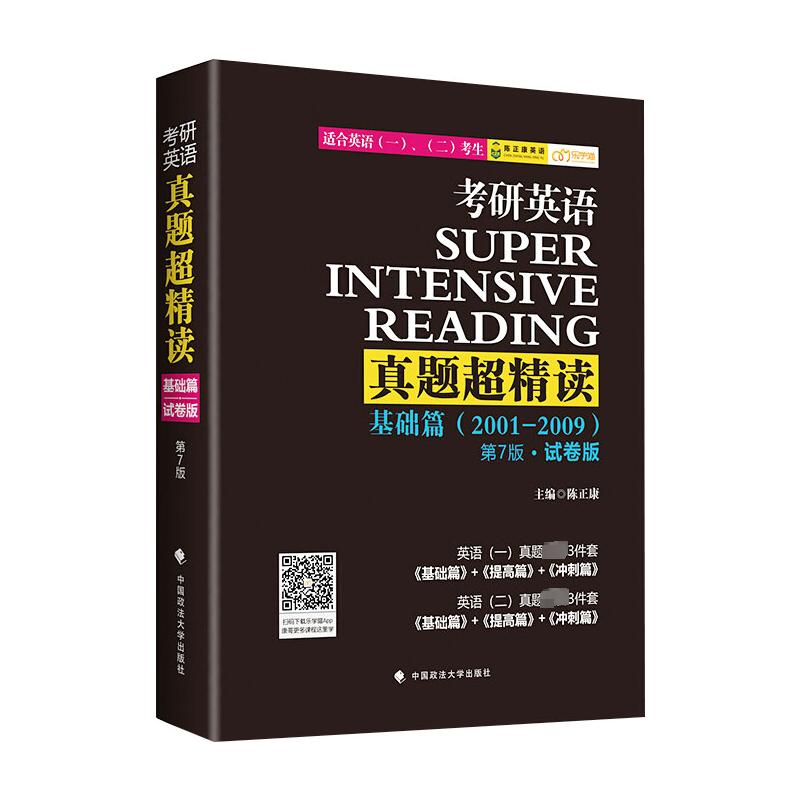 考研英语真题超精读 基础篇 第7版·试卷版 陈正康 编 考研(新)文教 新华书店正版图书籍 中国政法大学出版社