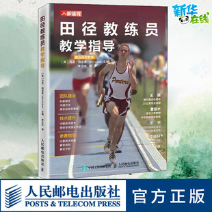 田径教练员教学指导 英 人民邮电出版 李志宇 图书籍 体育运动 编 文教 新华书店正版 马克·格思里 译 新 社