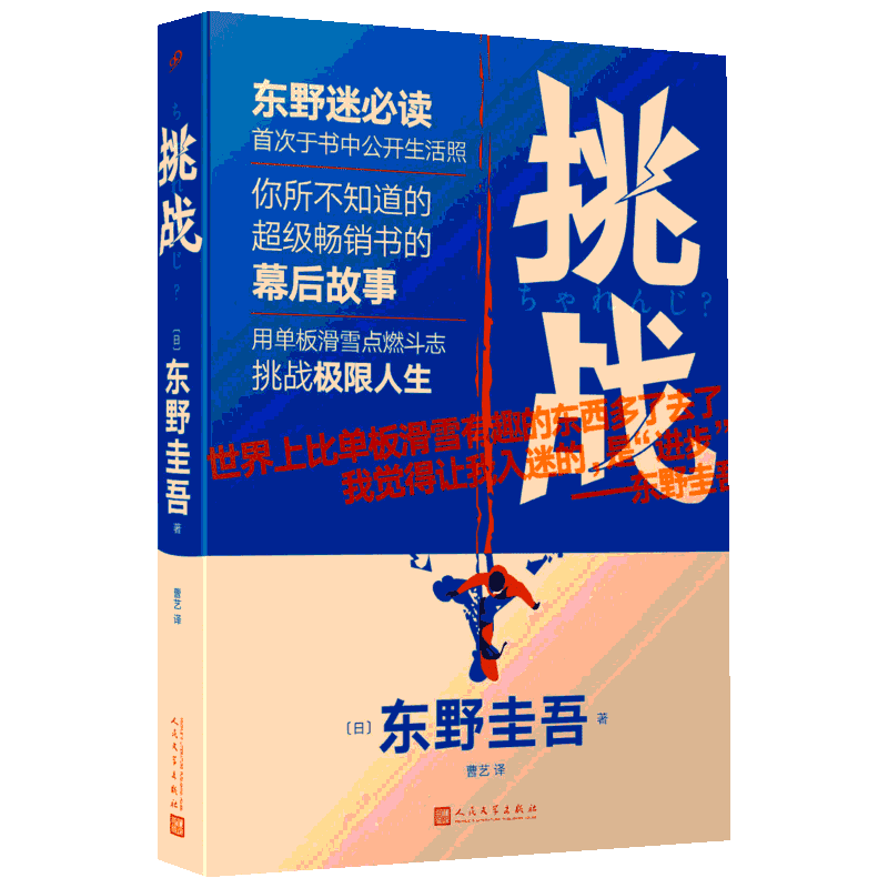 挑战 (日)东野圭吾 著 曹艺 译 现代/当代文学文学 新华书店正版图书籍 人民文学出版社