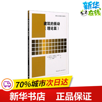 建筑的振动(理论篇) (日)西川孝夫 等 著 王磊,孙林娜 译 建筑/水利（新）专业科技 新华书店正版图书籍 中国建筑工业出版社