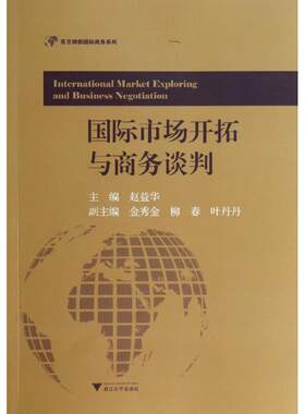 国际市场开拓与商务谈判 赵益华 著作 大学教材大中专 新华书店正版图书籍 浙江大学出版社