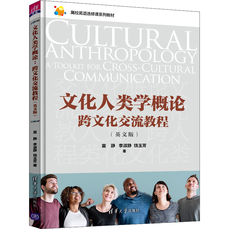 文化人类学概论 跨文化交流教程(英文版) 雷静,李淑静,饶玉芳 著 英语口语大中专 新华书店正版图书籍 清华大学出版社