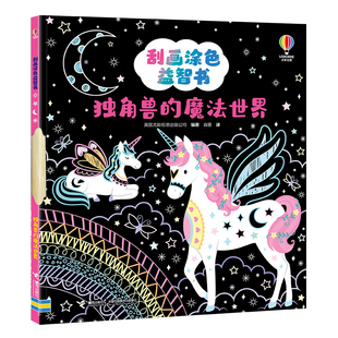 译 魔法世界 著 独角兽 少儿艺术 新华书店正版 英国尤斯伯恩出版 涂色书少儿 刮画涂色益智书 图书籍 公司 手工贴纸书 容墨