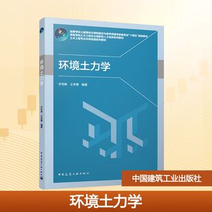 环境土力学 齐吉琳,王冬勇 编 建筑/水利（新）大中专 新华书店正版图书籍 中国建筑工业出版社