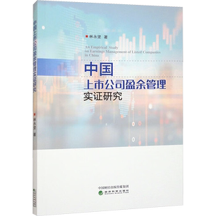 中国上市公司盈余管理实证研究 林永坚 著 管理学理论/MBA经管、励志 新华书店正版图书籍 经济科学出版社