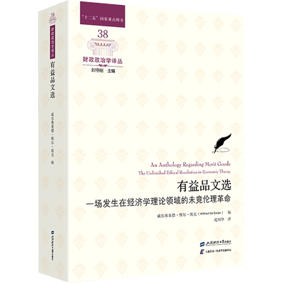 有益品文选 一场发生在经济学理论领域的未竟伦理革命 (美)威尔弗莱德·维尔·埃克(WilfriedVerEecke) 编 沈国华 译 经济理论
