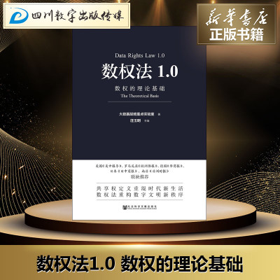 数权法1.0 数权的理论基础 连玉明主编 著 连玉明 编 无 译 法学理论社科 新华书店正版图书籍 社会科学文献出版社