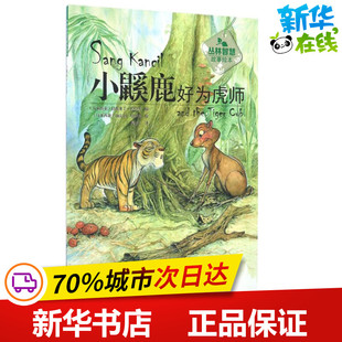 绘;傅丽兰 著 Rahimidin 加法尔·塔伊布 Jaafar 编; 拉西米丁·扎哈里 Zahari 译 小鼷鹿好为虎师 Taib 马来