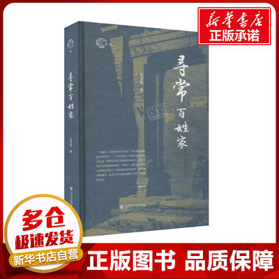 寻常百姓家 么书仪 著 当代史（1919-1949)社科 新华书店正版图书籍 社会科学文献出版社