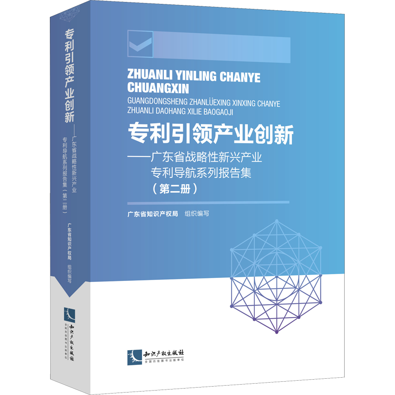 专利引领产业创新——广东省战略性新兴产业专利导航系列报告集(第2册) 广东省知识产权局 著 广东省知识产权局 编 社会科学总论