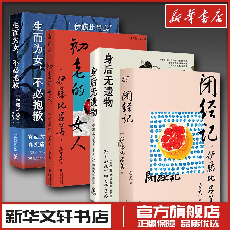 伊藤比吕美4册  闭经记+ 初老的女人+身后无遗物+生而为女，不必抱歉 (日)伊藤比吕美 著 蕾克 译等 外国随笔/散文集文学