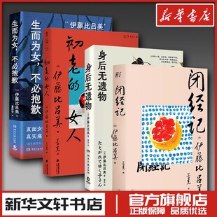 伊藤比吕美4册  闭经记+ 初老的女人+身后无遗物+生而为女，不必抱歉 (日)伊藤比吕美 著 蕾克 译等 外国随笔/散文集文学