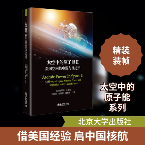 太空中的原子能 2 美国空间核电源与推进史 美国能源部 编 向清沛,彭述明,郝樊华 译 原子能技术专业科技 新华书店正版图书籍