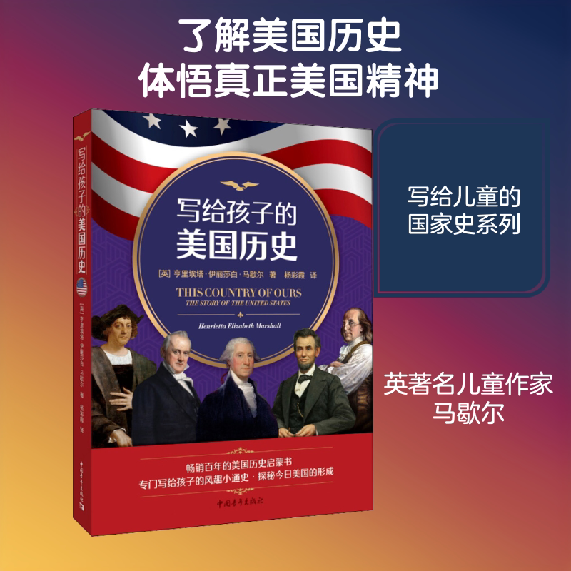 写给孩子的美国历史 (英)亨里埃塔·伊丽莎白·马歇尔(Henriella Elizabeth Marshall) 著 杨彩霞 译 益智游戏/立体翻翻书/玩具书图片