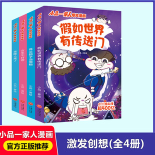 爆笑漫画·激发创想(全4册)小品一家人爆笑漫画书籍一二三四年级小学生爱看的动漫书本二次元儿童校园爆笑漫画课外书畅销排行读物