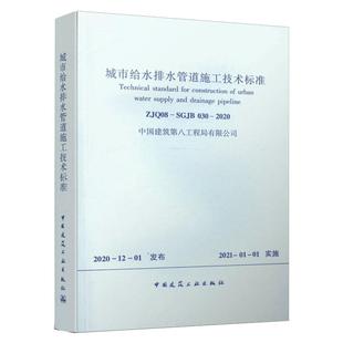 2020 中国建筑第八工程局有限公司 新 SGJB 专业科技 水利 030 建筑 城市给水排水管道施工技术标准ZJQ08 著
