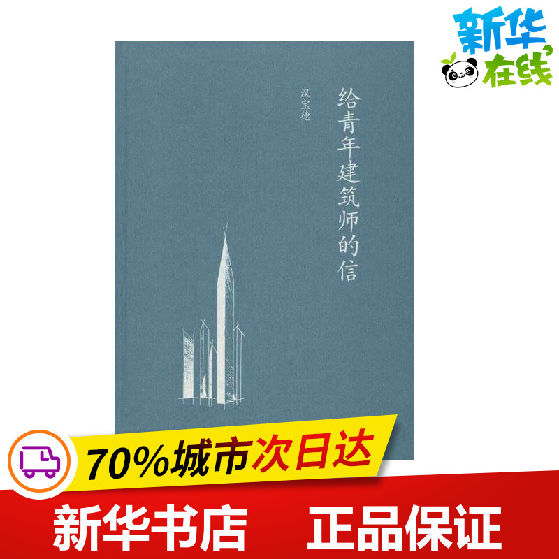 给青年建筑师的信汉宝德著作中国古代随笔文学新华书店正版图书籍生活读书新知三联书店