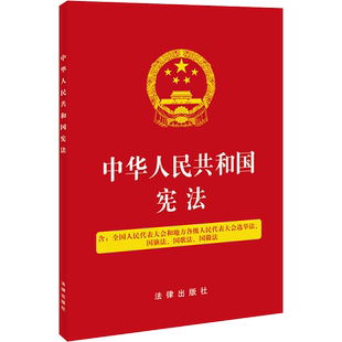 中华人民共和国宪法 含全国人民代表大会和地方各级人民代表大会选举法、国旗法、国歌 法律出版社 编 法律汇编/法律法规社科