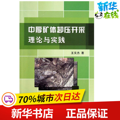 中厚矿体卸压开采理论与实践  王文杰 冶金工业专业科技 新华书店正版图书籍 冶金工业出版社