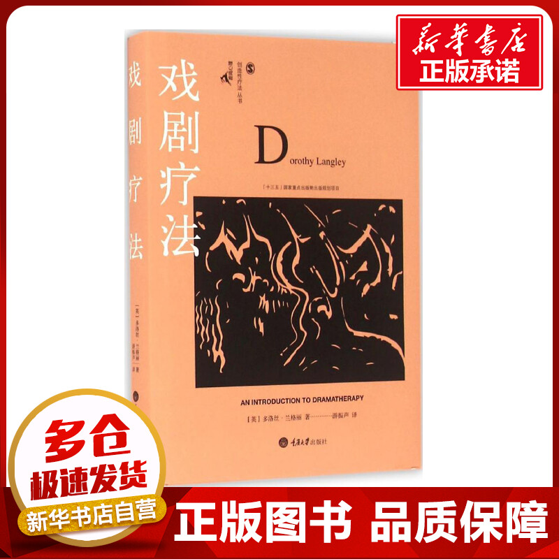 戏剧疗法 (英)多洛丝·兰格丽(Dorothy Langley) 著;游振声 译 著 心理学社科 新华书店正版图书籍 重庆大学出版社 书籍/杂志/报纸 心理学 原图主图