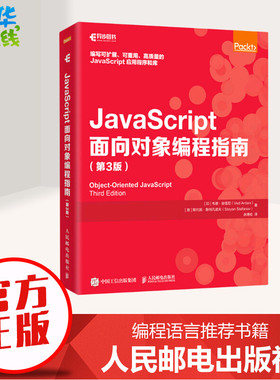 JavaScript面向对象编程指南 第3版 (印)韦德·安塔尼//(意)斯托扬·斯特凡诺夫 著 余博伦 译 程序设计（新）专业科技