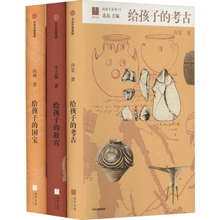 故宫 社 中信出版 著 中华文明套系 考古 儿童文学少儿 全3册 国宝 图书籍 给孩子 许宏 新华书店正版 等