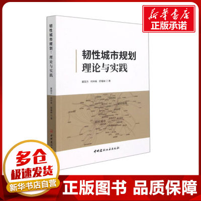 韧性城市规划 理论与实践 翟国方,何仲禹,顾福妹 著 建筑/水利（新）专业科技 新华书店正版图书籍 中国建材工业出版社