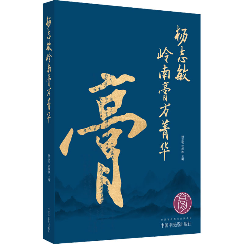 杨志敏岭南膏方菁华 杨志敏,管桦桦 编 医学其它生活 新华书店正版图书籍 中国中医药出版社