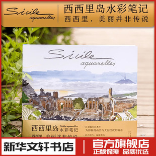 西西里岛水彩笔记 (法)法布里斯·穆瓦罗 绘；(法)伊迪丝·德·拉·艾洛尼埃尔 撰；于明明 译 著 绘画（新）艺术