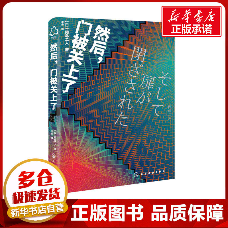 然后,门被关上了 (日)冈岛二人 著 张舟 译 侦探推理/恐怖惊悚小说文学 新华书店正版图书籍 化学工业出版社
