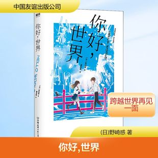 图书籍 公司 野崎惑 译 外国小说文学 蔡东辉 日 著 中国友谊出版 你好 新华书店正版 世界