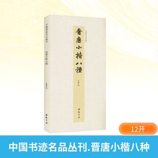 字帖书籍艺术 社 弘蕴轩 中国书店出版 图书籍 新华书店正版 篆刻 书法 编 晋唐小楷八种 中国书迹名品丛刊