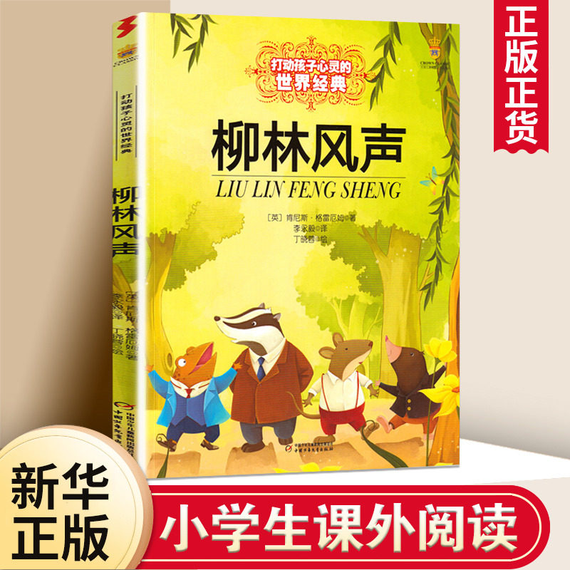 柳林风声 (英)肯尼斯·格雷厄姆 著 李永毅 译 其它儿童读物少儿 新华书店正版图书籍 中国少年儿童出版社图片