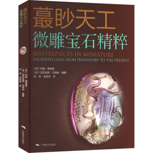 蕞眇天工 微雕宝石精粹 (英)约翰·博德曼,(英)克劳迪娅·瓦格纳 编 刘琦,吴佳玮 译 收藏鉴赏艺术 新华书店正版图书籍