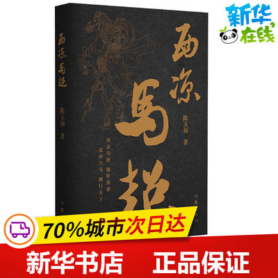 西凉马超 陈玉福 著 短篇小说集/故事集文学 新华书店正版图书籍 作家出版社