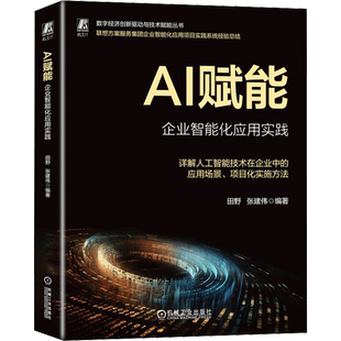 AI赋能 企业智能化应用实践 田野,张建伟 编 企业管理经管、励志 新华书店正版图书籍 机械工业出版社