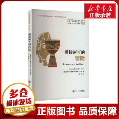 模棱两可的冒险 (塞内)谢赫·阿米杜·卡纳 著 汪琳,刘鸿武,胡美馨 编 汪琳 译 外国小说文学 新华书店正版图书籍