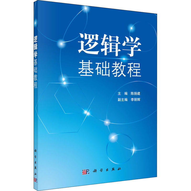 (按需印刷POD版)逻辑学基础教程 陈扬建 编 大学教材大中专 新华书店正版图书籍 科学出版社
