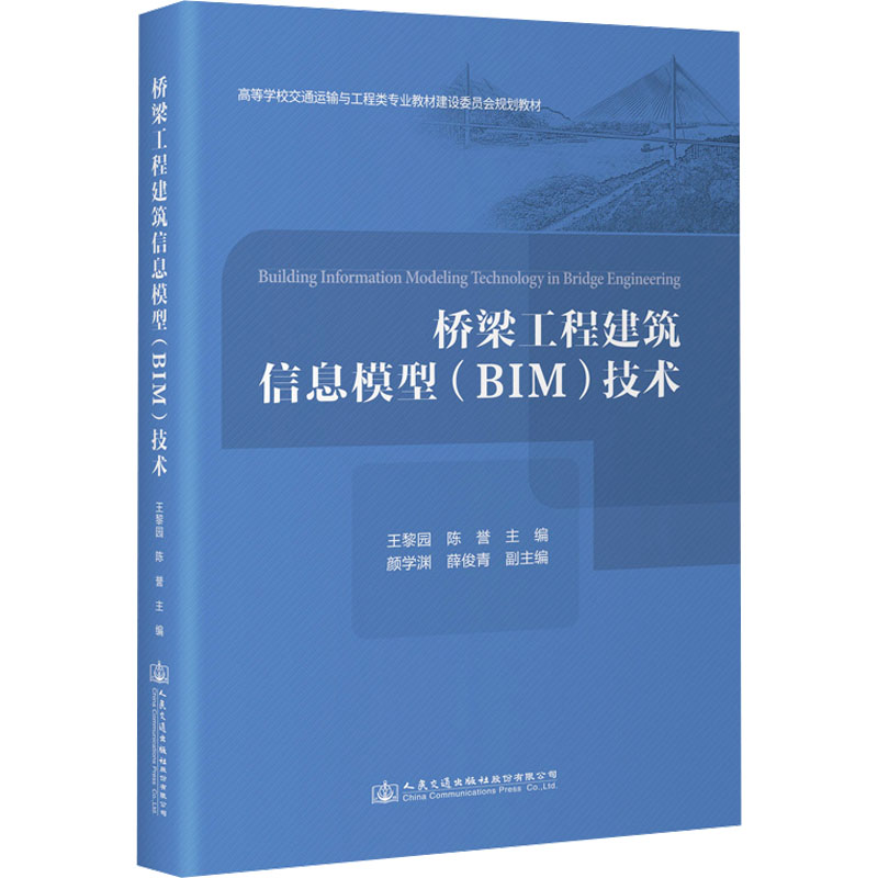 桥梁工程建筑信息模型(BIM)技术 王黎园,陈誉 编 交通/运输专业科技 新华书店正版图书籍 人民交通出版社股份有限公司