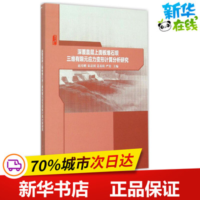 深覆盖层上面板堆石坝三维有限元应力变形计算分析研究 赵寿刚 等 主编 著 建筑/水利（新）专业科技 新华书店正版图书籍