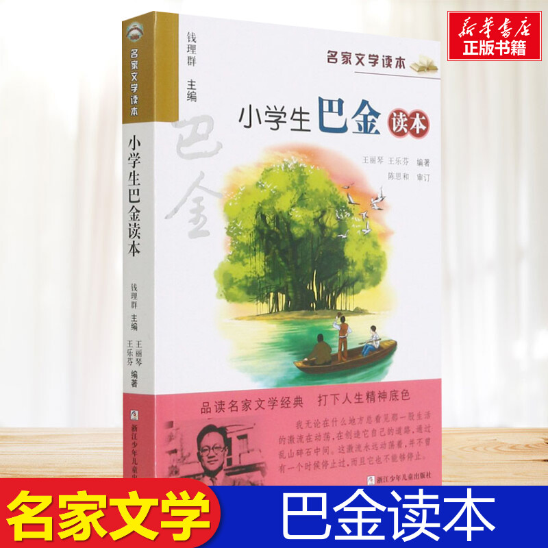 小学生巴金读本名家文学书籍