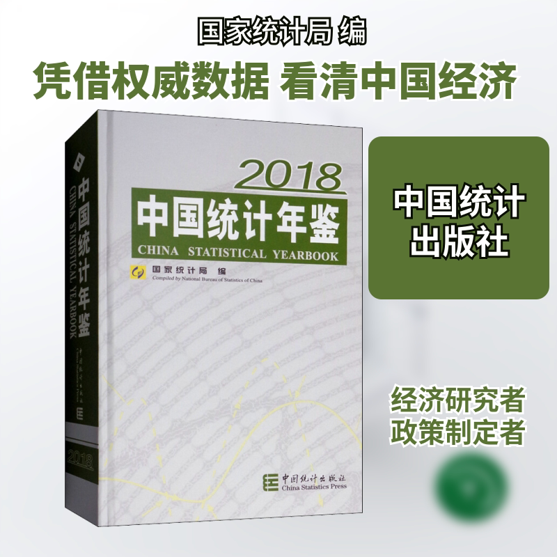 中国统计年鉴 2018 国家统计局 编 建筑/水利(新)经管、励志 新华书店正版图书籍 中国统计出版社