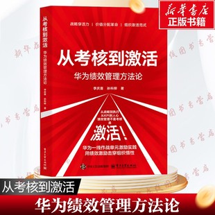 【新华文轩】从考核到激活 华为绩效管理方法论 李庆喜,孙科柳 著 企业管理经管、励志 新华书店正版图书籍 电子工业出版社