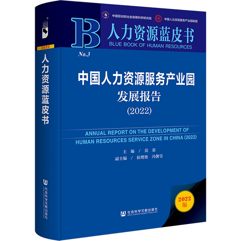 中国人力资源服务产业园发展报告(2022) 莫荣 编 经济理论经管、励志 新华书店正版图书籍 社会科学文献出版社