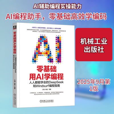 零基础用AI学编程：人人都能学会的DEEPSEEK和WINDSURF编程指南 兰翔 等 著 著 计算机控制仿真与人工智能专业科技